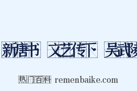 新唐书·文艺传下·吴武陵是什么意思的图片